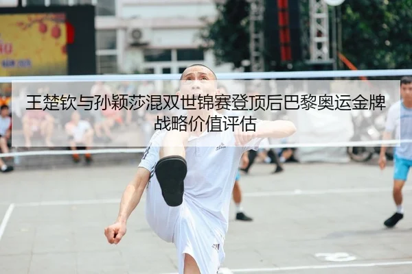 wang-chu-qin-yu-sun-ying-sha-hun-shuang-shi-jin-sai-deng-ding-hou-ba-li-ao-yun-jin-pai-zhan-lve-jia-zhi-ping-gu-2-921.jpg