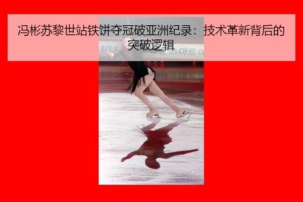 feng-bin-su-li-shi-zhan-tie-bing-duo-guan-po-ya-zhou-ji-lu-ji-shu-ge-xin-bei-hou-de-tu-po-luo-ji-3-507.jpg